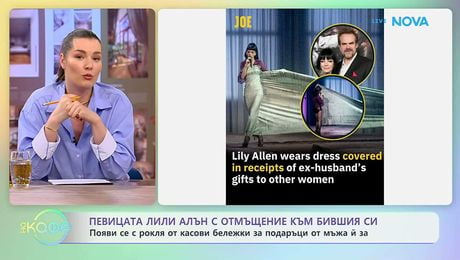 изображение на Певицата Лили Алън с отмъщение към бившия си | На кафе | 1 юни 2026
