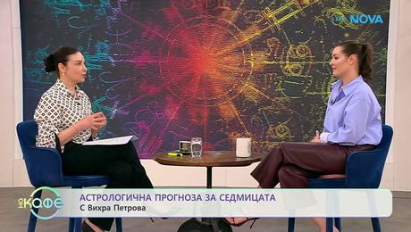изображение на Астрологична прогноза за седмицата с Вихра Петрова | На кафе | 1 юни 2026