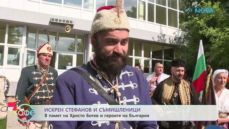 изображение на Искрен Стефанов и съмишленици: В памет на Христо Ботев и героите на България | На кафе | 2 юни 2026