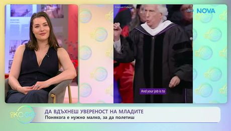 изображение на Да вдъхнеш увереност на младите: Понякога е нужно малко, за да полетиш | На кафе | 2 юни 2026