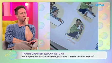 изображение на Противоречиви детски автори | На кафе | 2 юни 2026