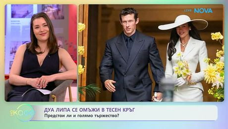 изображение на Дуа Липа се омъжи в тесен кръг | На кафе | 2 юни 2026