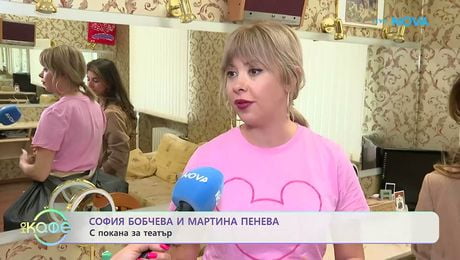 изображение на София Бобчева и Мартина Пенева с покана за театър | На кафе | 2 юни 2026