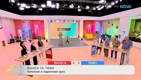 изображение на Ванеса VS Чефо | Капитани в седмичния куиз | На кафе | 2 юни 2026