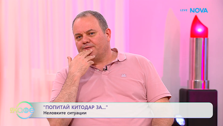 изображение на Попитай Китодар | За неловките ситуации | На кафе | 2 юни 2026