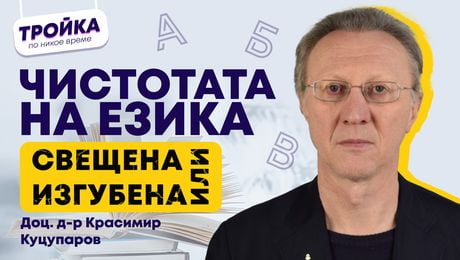 изображение на Чистотата на езика! Свещена или изгубена? | Тройка по никое време Podcast