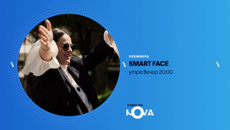 изображение на Smart Face | утре вечер по NOVA | 4 юни 2026
