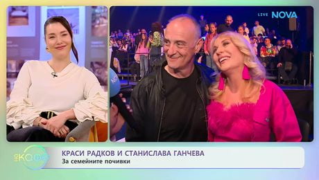изображение на Краси Радков и Станислава Ганчева за тайната на спокойния брак | На кафе | 3 юни 2026