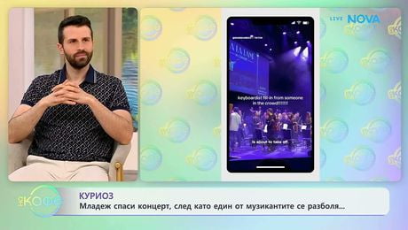 изображение на Младеж спаси концерт, след като един от музикантите се разболя | На кафе | 3 юни 2026