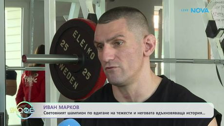 изображение на Шампионът по вдигане на тежести Иван Марков и неговата вдъхновяваща история | На кафе | 3 юни 2026