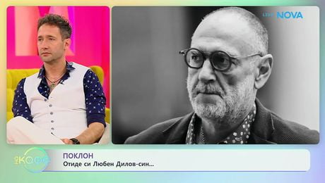 изображение на Отиде си Любен Дилов - син | На кафе | 3 юни 2026