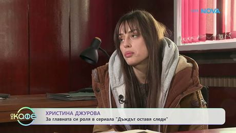 изображение на „Дъждът оставя следи“: Зад кулисите на интригуващия криминален сериал | На кафе | 3 юни 2026