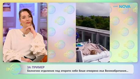 изображение на Болнично отделение под открито небе беше отворено във Великобритания | На кафе | 3 юни 2026