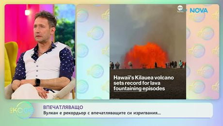 изображение на Вулкан е рекордьор с впечатляващите си изригвания | На кафе | 3 юни 2026