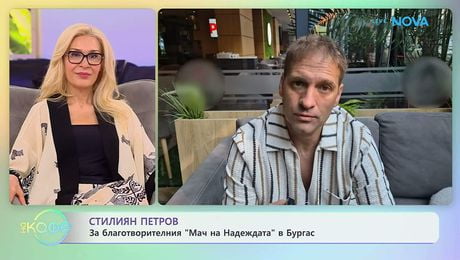 изображение на Стилиян Петров за благотворителния „Мач на надеждата“ в Бургас | На кафе | 3 юни 2026