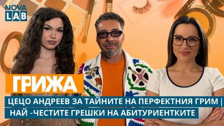 изображение на Цецо Андреев за тайните на перфектния грим: Най-честите грешки на абитуриентките | NOVA LAB Грижа