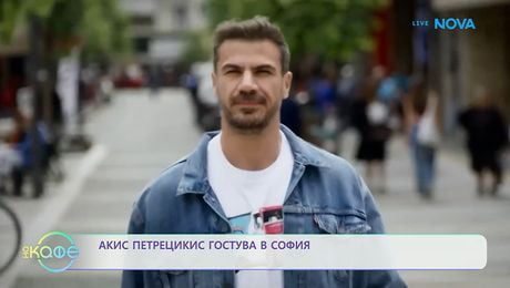 изображение на Акис Петрецикис гостува в София: Какво мисли за българската кухня? | На кафе | 4 юни 2026