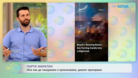 изображение на Парти маратон: Или как да купонясваме, докато тренираме | На кафе | 4 юни 2026