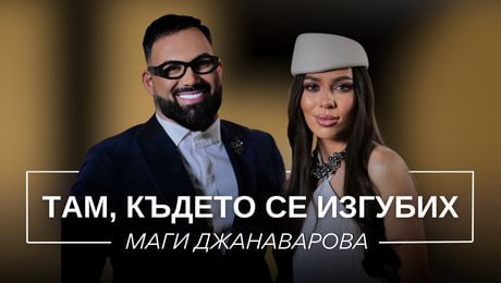 изображение на Маги Джанаварова: Там, където се изгубих | Мон Дьо: Храмът на историите