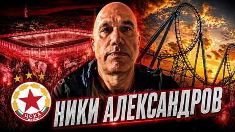 изображение на Ники Александров: Roller coaster в ЦСКА | МачКаст Podcast