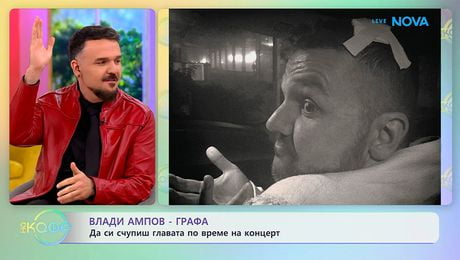 изображение на Влади Ампов-Графа: Да си счупиш главата по време на концерт | На кафе | 5 юни 2026