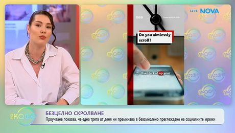 изображение на Според проучване: Една трета от деня ни преминава в безсмислено скролване | На кафе | 5 юни 2026