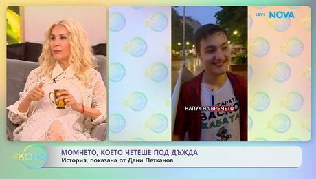 изображение на Момчето, което четеше под дъжда: История показана от Дани Петканов | На кафе | 5 юни 2026