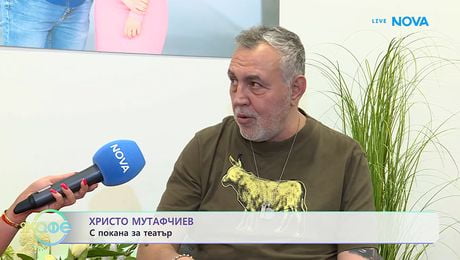 изображение на Христо Мутафчиев: С покана за театър | На кафе | 5 юни 2026