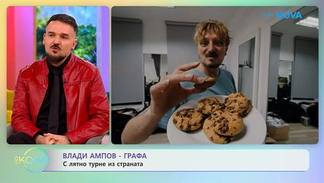 изображение на Влади Ампов-Графа: С лятно турне из страната | На кафе | 5 юни 2026