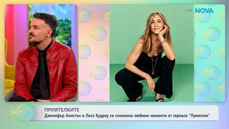 изображение на Дженифър Анистън и Лиса Кудроу си спомниха любими моменти от „Приятели” | На кафе | 5 юни 2026