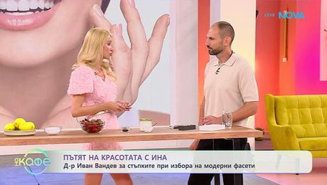 изображение на Пътят на красотата с Ина | Гостува Д-р Иван Вандев | На кафе | 5 юни 2026