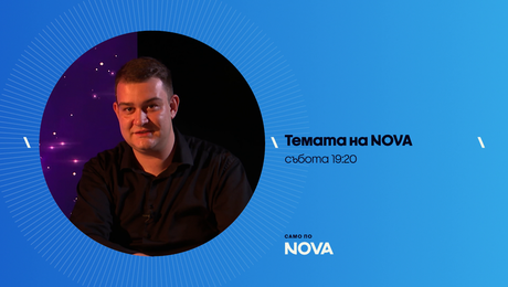 изображение на Темата на NOVA | събота по NOVA | 6 юни 2026