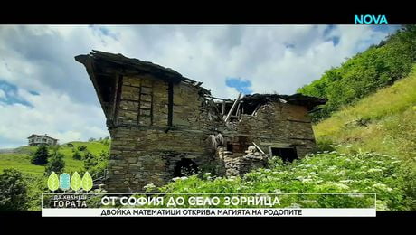 изображение на Да хванеш гората | Столична двойка математици открива магията на Родопите | 7 юни 2026
