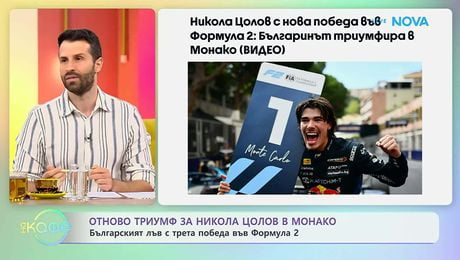 изображение на Никола Цолов с трета победа във Формула 2 | На кафе | 8 юни 2026