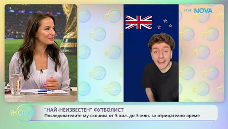изображение на „Най-известен“ футболист | На кафе | 8 юни 2026