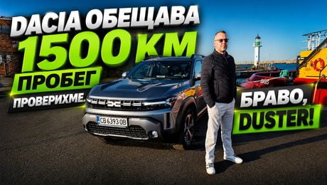 изображение на Dacia обещава и изпълнява: Колко се приближихме до обещанието за 1500 км? | CarMarket