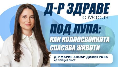 изображение на Под лупа: Как колпоскопията спасява животи | Доктор Здраве Podcast