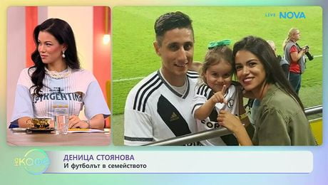 изображение на Деница Стоянова и футболът в семейството | На кафе | 9 юни 2026