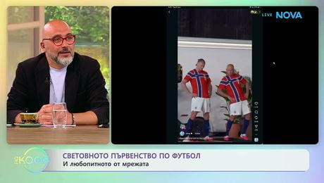 изображение на Световното първенство по футбол и любопитното от мрежата | На кафе | 9 юни 2026