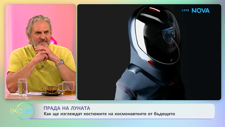 изображение на Прада на Луната | На кафе | 9 юни 2026