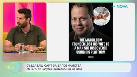 изображение на Ирония на съдбата: Когато собствената ти платформа ти отнеме съпругата | На кафе | 9 юни 2026