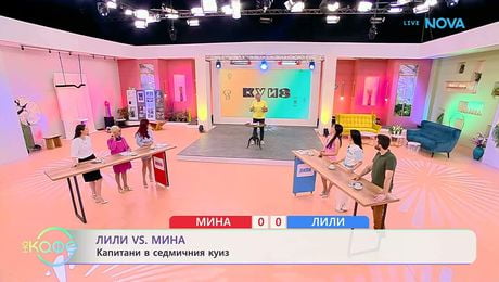изображение на Лили VS Мина | Капитани в седмичния куиз | На кафе | 9 юни 2026