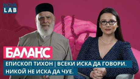 изображение на Епископ Тихон: „Всеки иска да говори. Никой не иска да чуе.“ | NOVA LAB Баланс