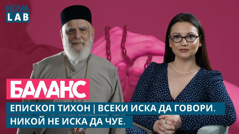 Епископ Тихон: „Всеки иска да говори. Никой не иска да чуе.“ | NOVA LAB Баланс
