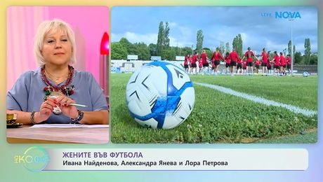 изображение на Жените във футбола: Ивана Найденова, Александра Янева и Лора Петрова | На кафе | 10 юни 2026
