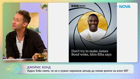 изображение на Джеймс Бонд: Идрис Елба смята, че не е нужно чернокож актьор да поеме ролята | На кафе | 10 юни 2026