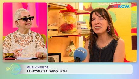 изображение на Ина Кънчева: За изкуството в градска среда | На кафе | 10 юни 2026