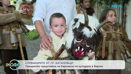 изображение на Сурвакарите от гр. Батановци на Карнавала на културите в Берлин | На кафе | 10 юни 2026