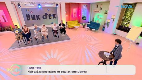 изображение на НИК ТОК: Най-любопитното от социалните мрежи | На кафе | 10 юни 2026