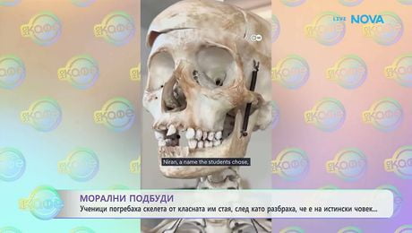 изображение на Морални подбуди: Ученици погребаха скелета от класната им стая | На кафе | 10 юни 2026